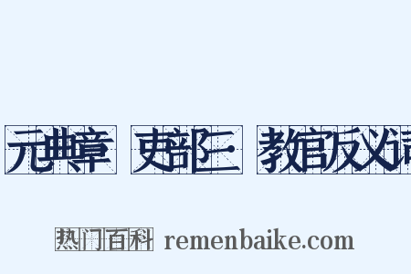 元典章·吏部三·教官反义词是什么意思的图片